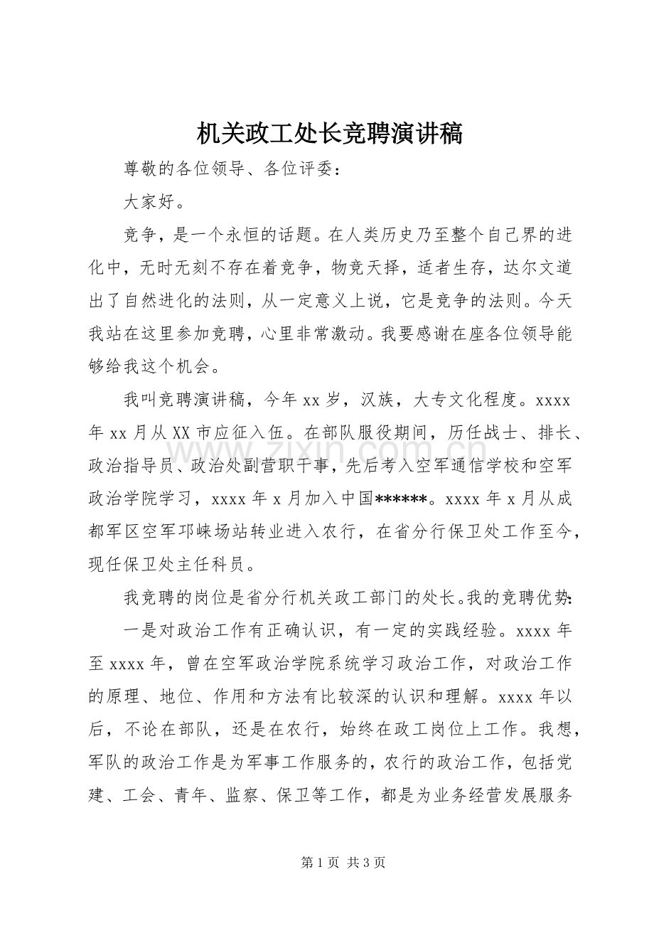 机关政工处长竞聘演讲稿.docx_第1页