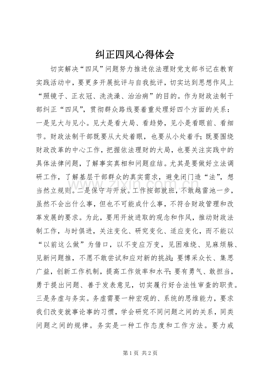 纠正四风心得体会.docx_第1页