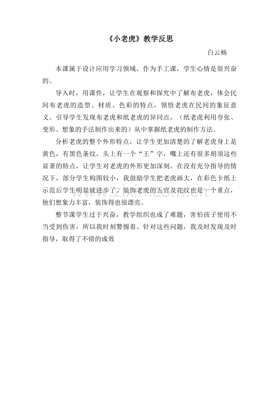 小老虎教学反思.doc_第1页