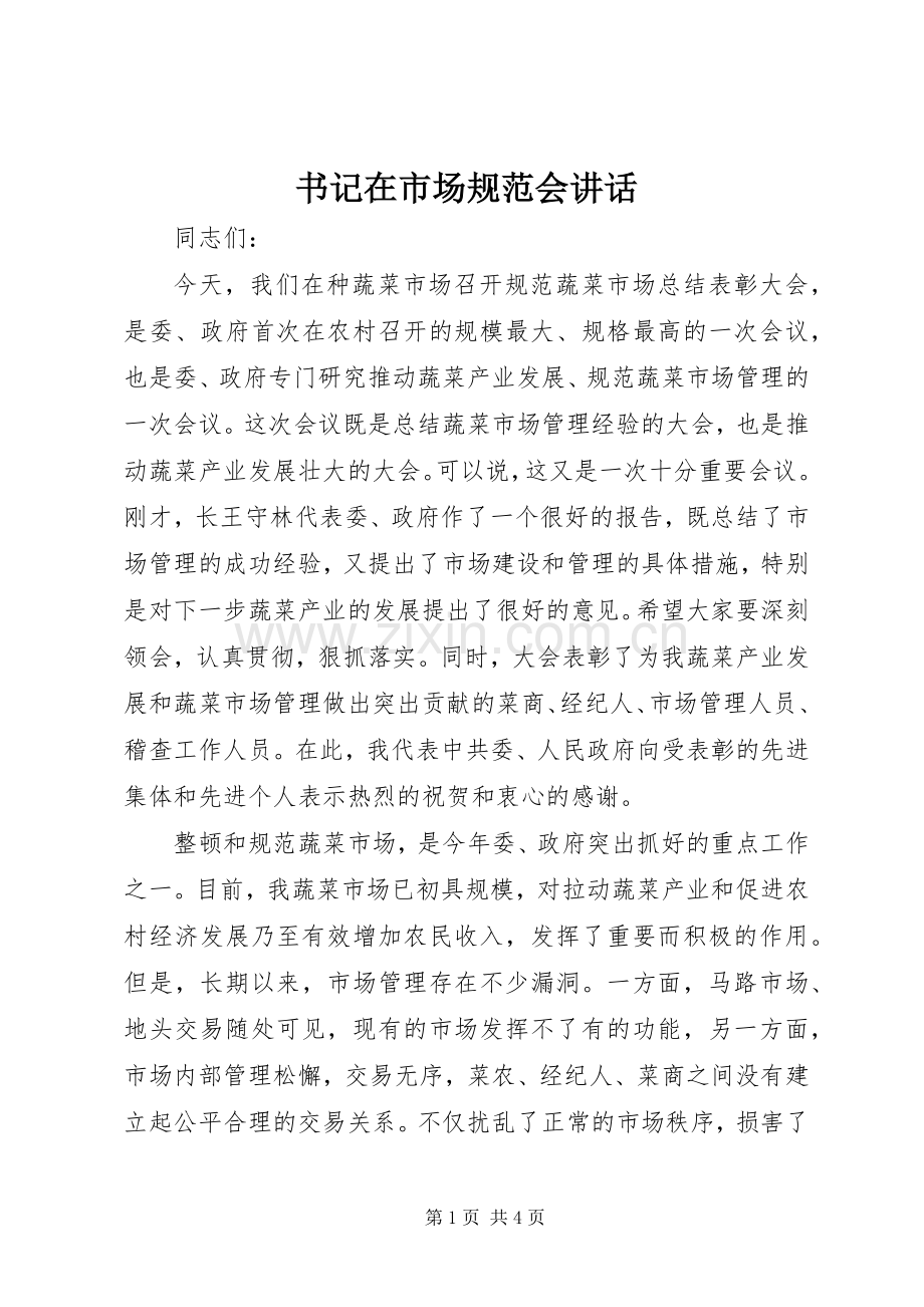 书记在市场规范会讲话.docx_第1页