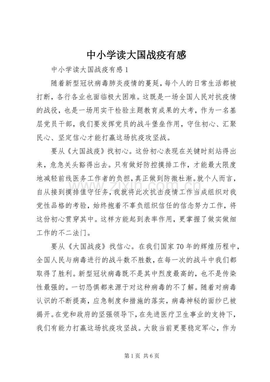 中小学读大国战疫有感.docx_第1页