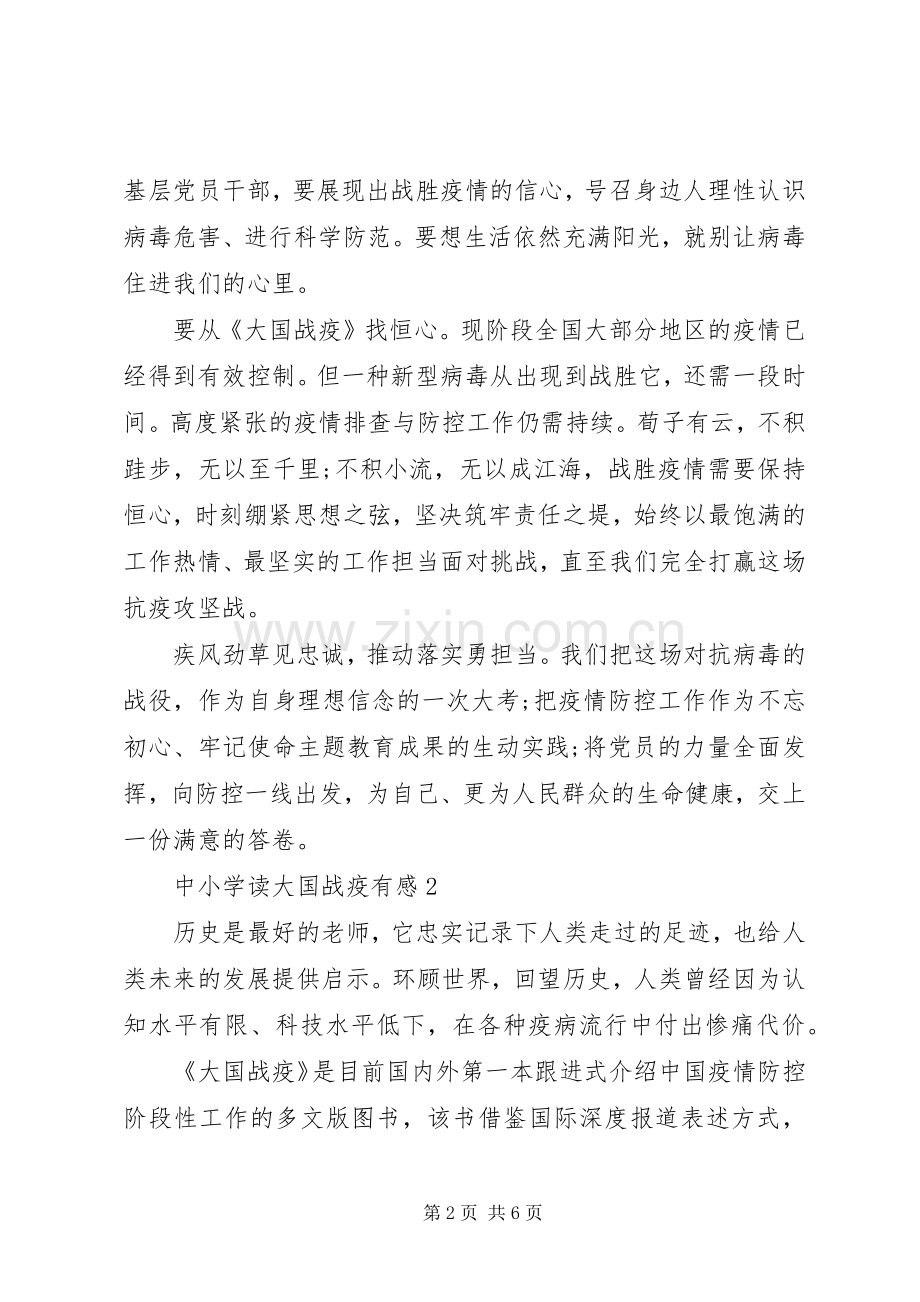 中小学读大国战疫有感.docx_第2页