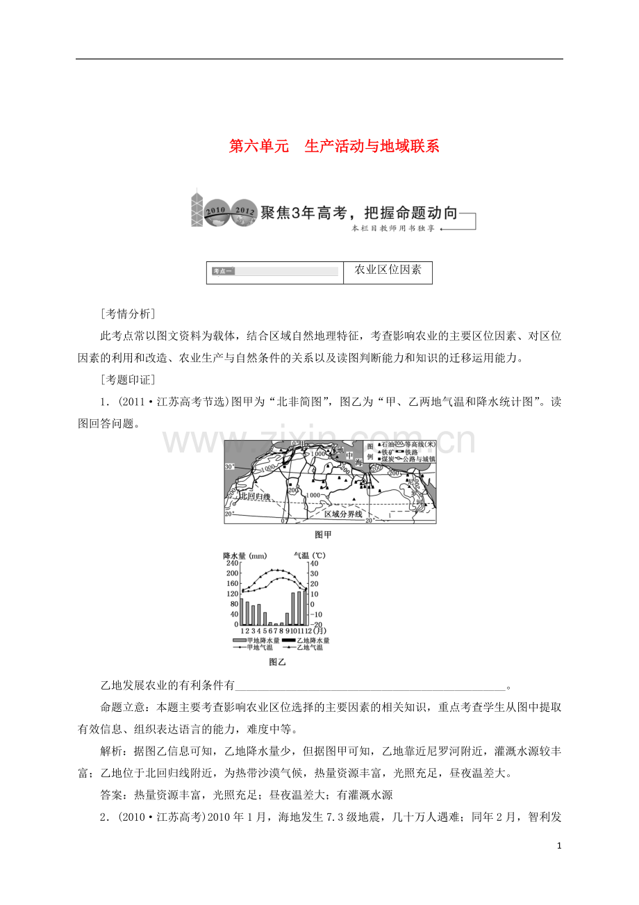 2014高考地理一轮-第六单元-生产活动与地域联系全方位突破教考案-新人教版.doc_第1页