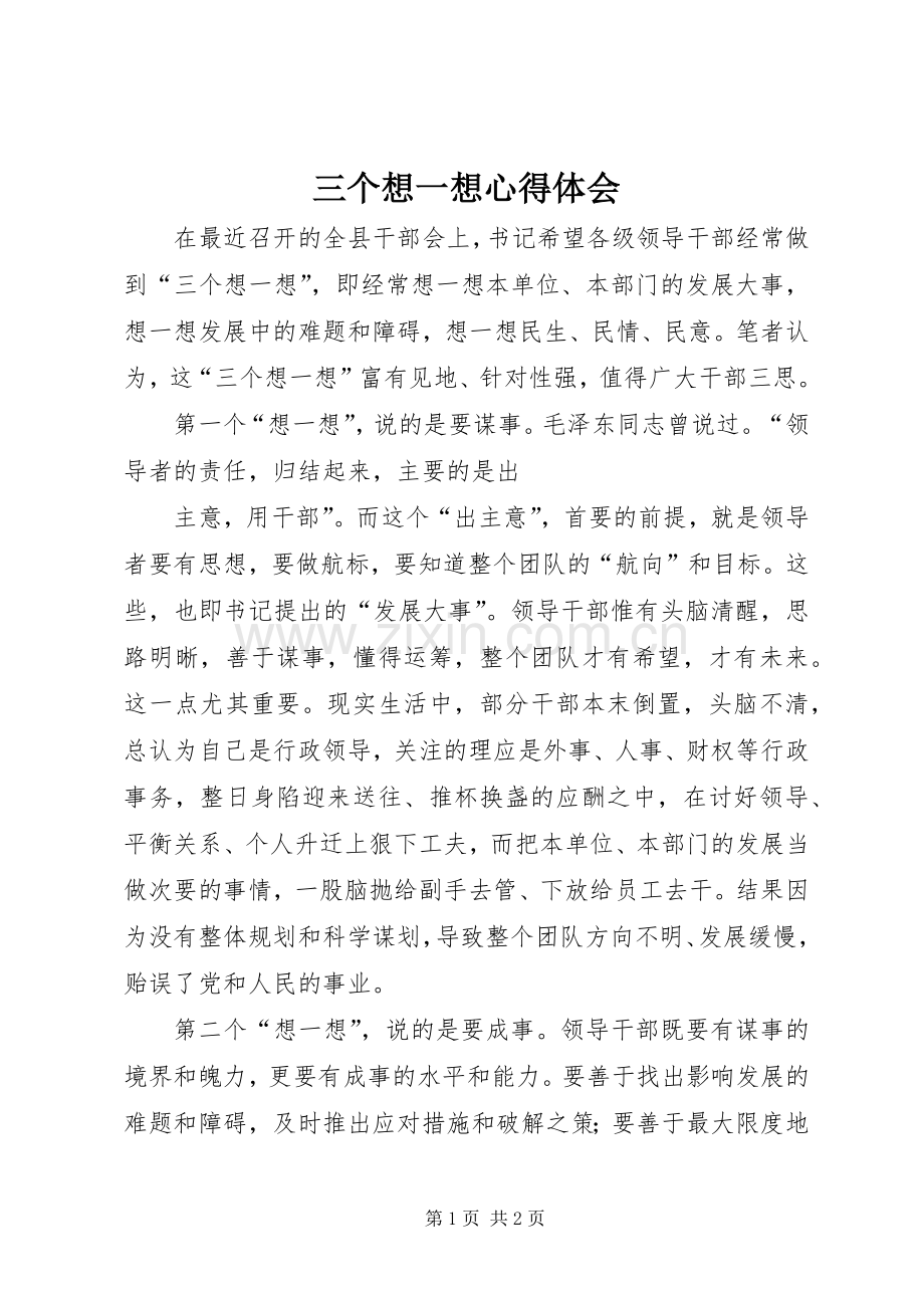 三个想一想心得体会.docx_第1页