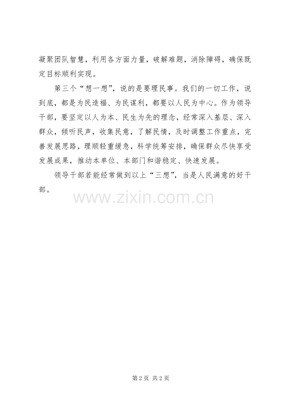 三个想一想心得体会.docx_第2页