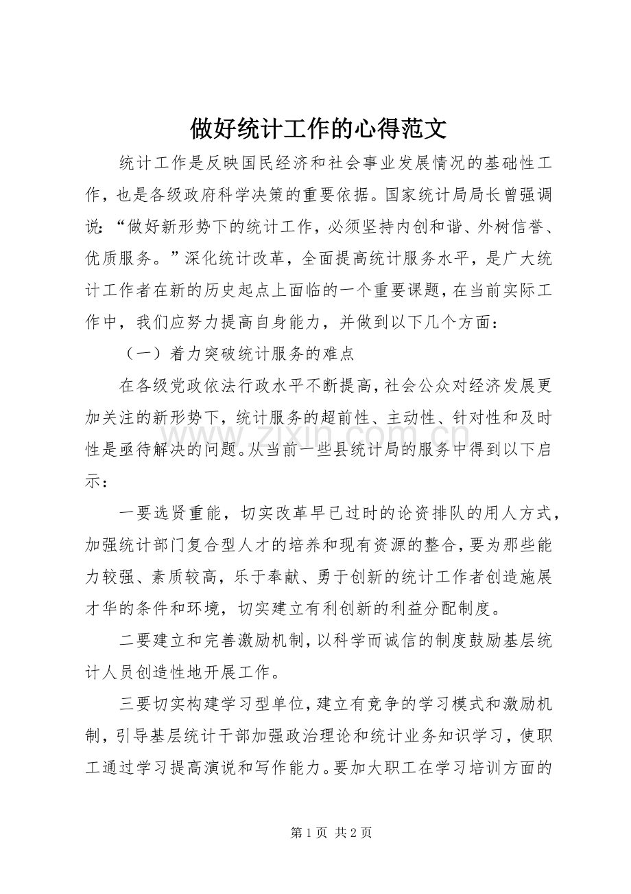 做好统计工作的心得范文.docx_第1页