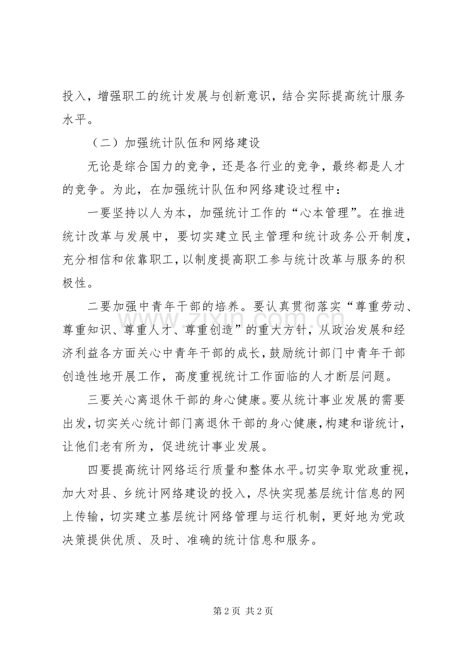 做好统计工作的心得范文.docx_第2页