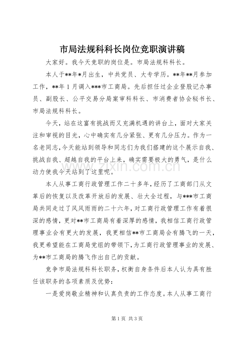 市局法规科科长岗位竞职演讲稿.docx_第1页
