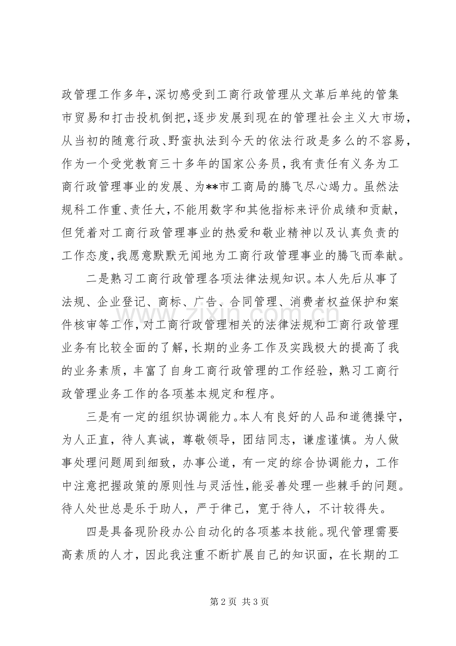 市局法规科科长岗位竞职演讲稿.docx_第2页