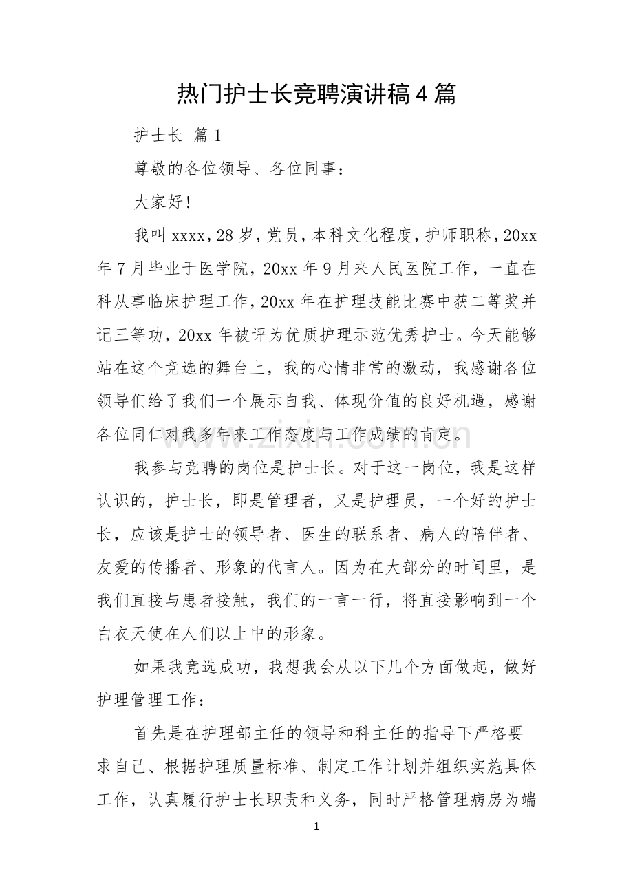 热门护士长竞聘演讲稿4篇.docx_第1页