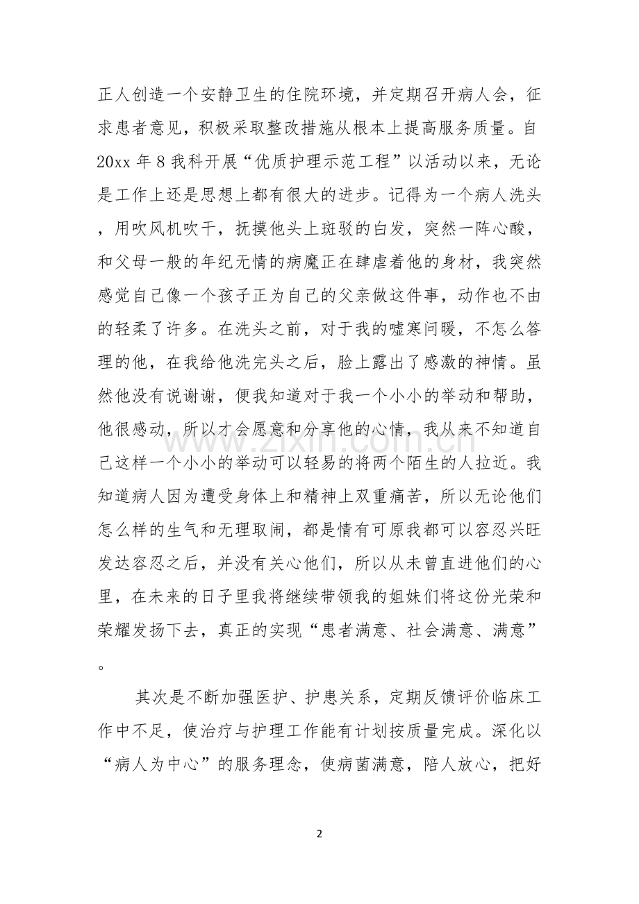 热门护士长竞聘演讲稿4篇.docx_第2页