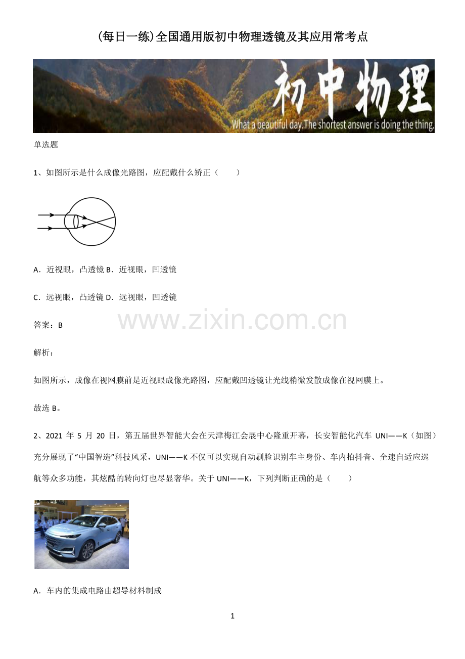 全国通用版初中物理透镜及其应用常考点.pdf_第1页