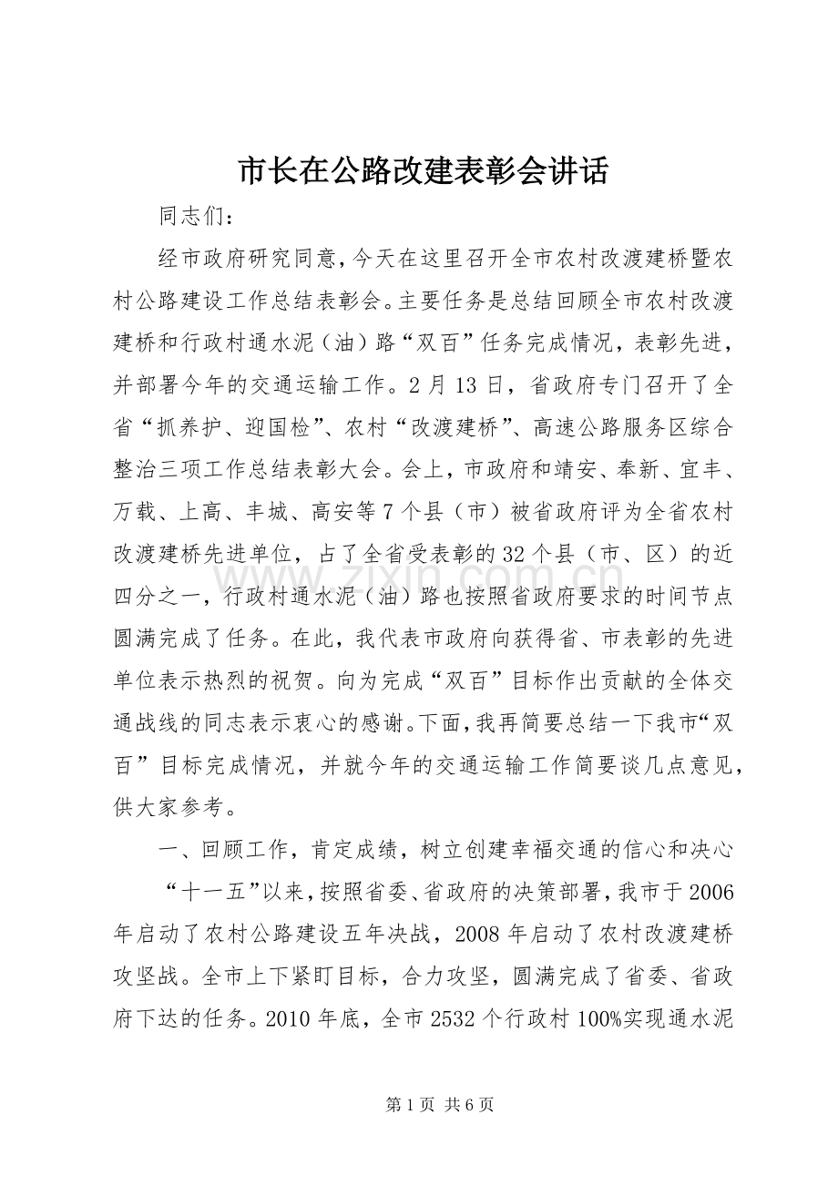 市长在公路改建表彰会讲话.docx_第1页