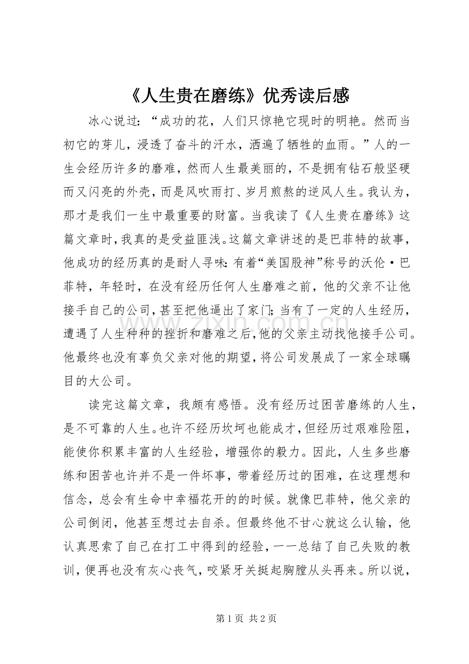 《人生贵在磨练》优秀读后感.docx_第1页