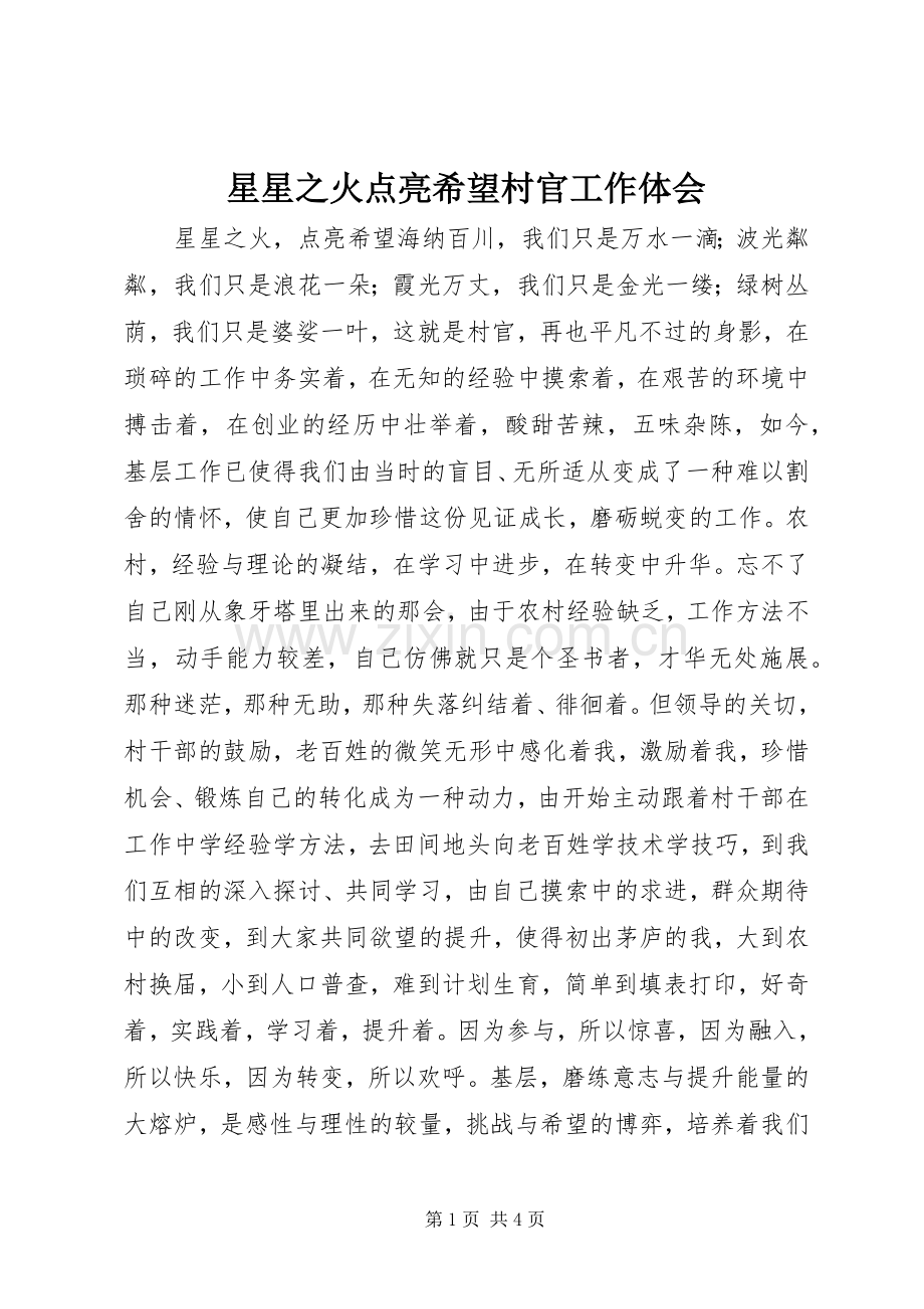 星星之火点亮希望村官工作体会.docx_第1页
