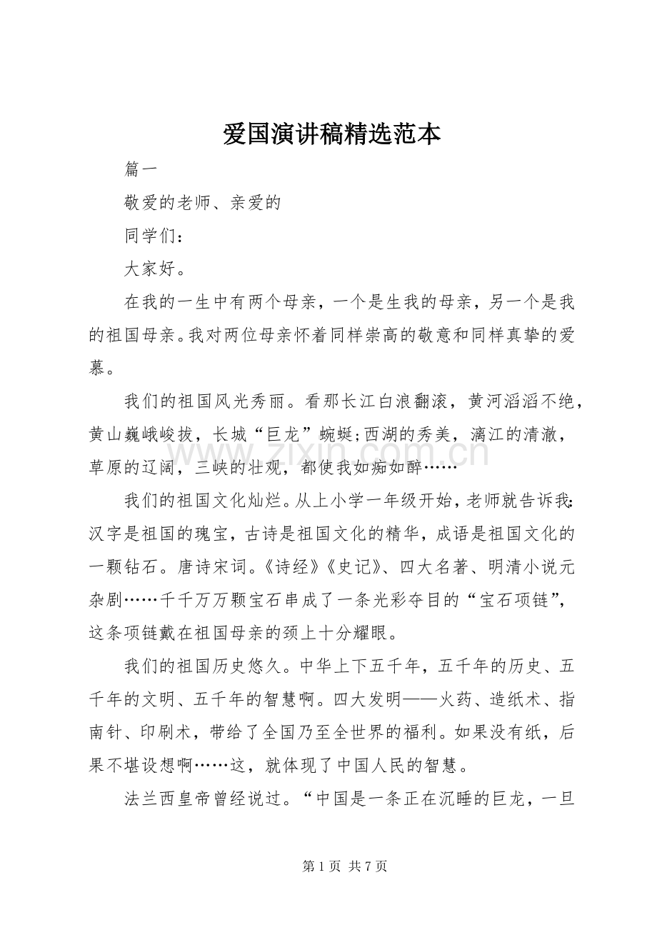 爱国演讲稿范本.docx_第1页