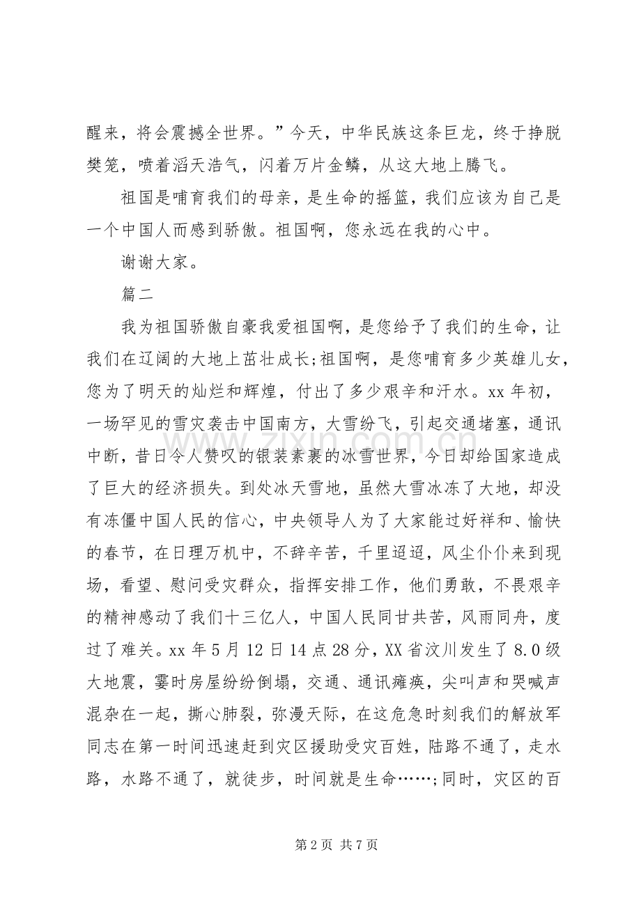 爱国演讲稿范本.docx_第2页