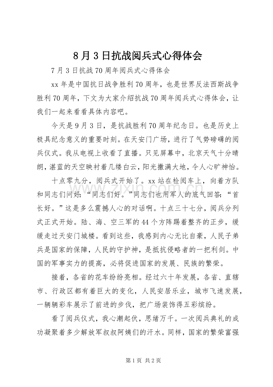 8月3日抗战阅兵式心得体会.docx_第1页