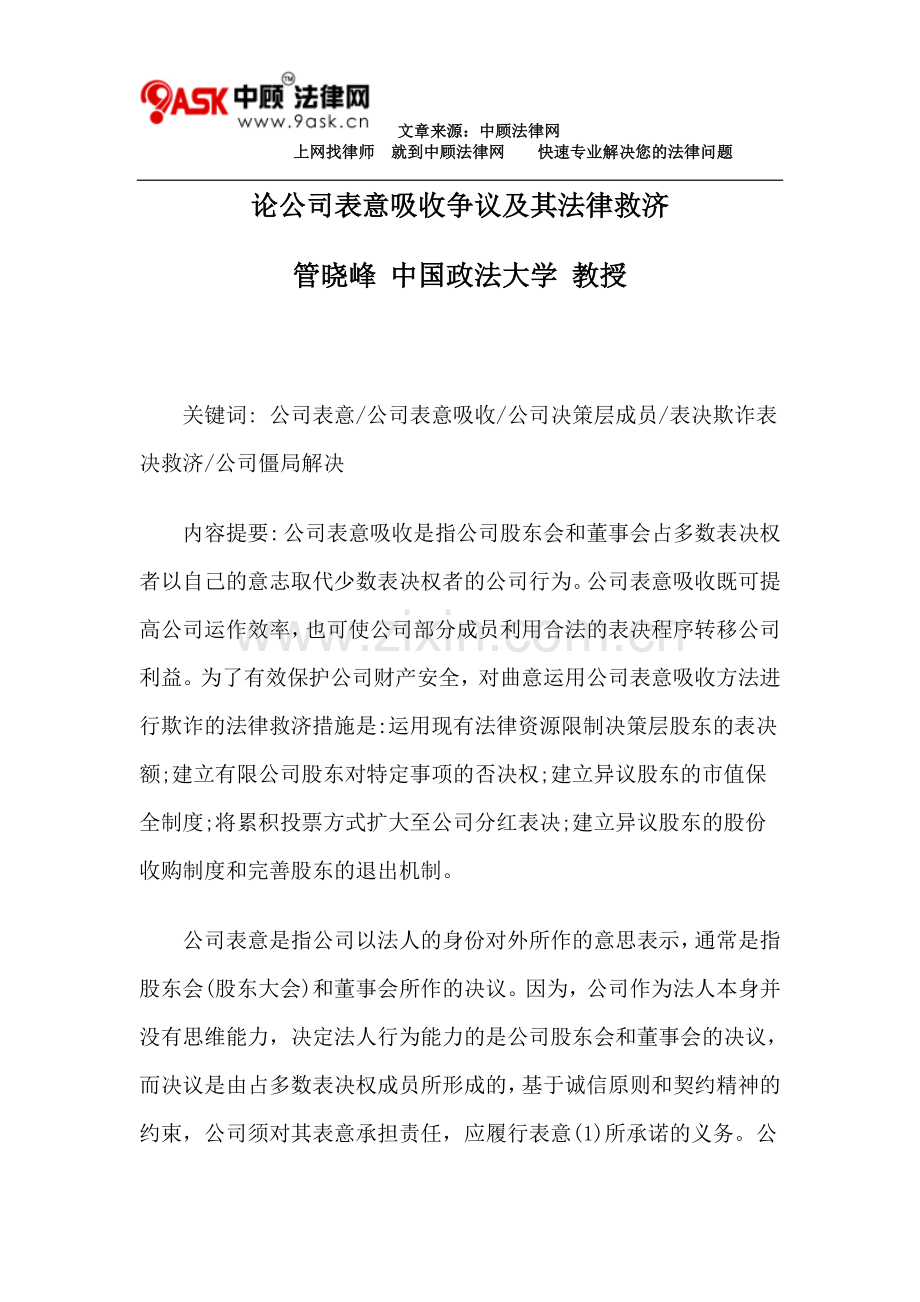 论公司表意吸收争议及其法律救济.doc_第1页