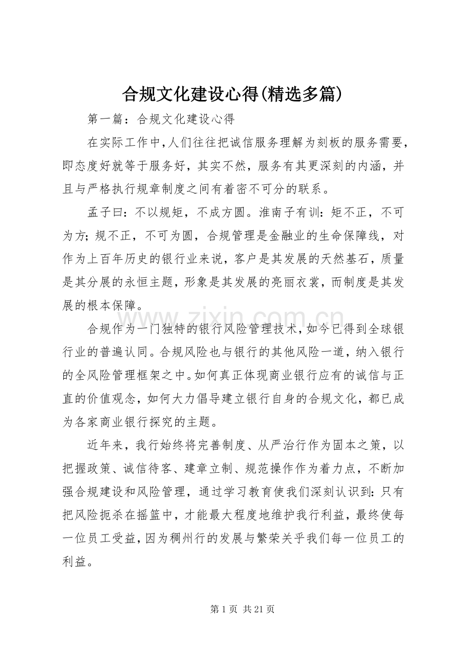 合规文化建设心得(多篇).docx_第1页