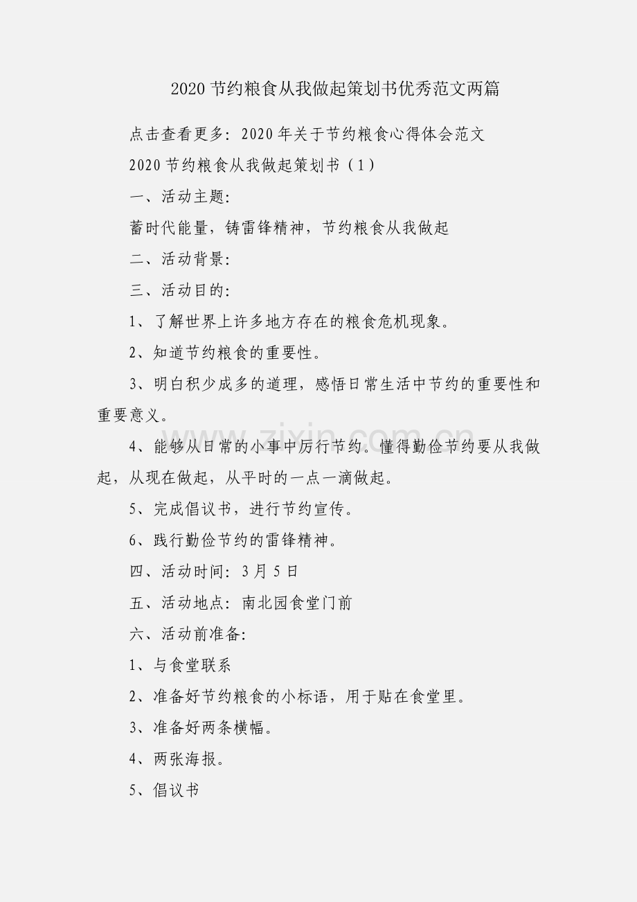 2020节约粮食从我做起策划书优秀范文两篇.docx_第1页