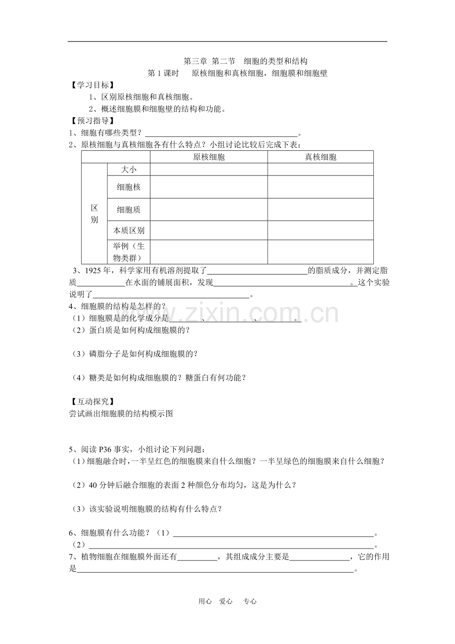 高一生物原核细胞和真核细胞-苏教版.doc_第1页