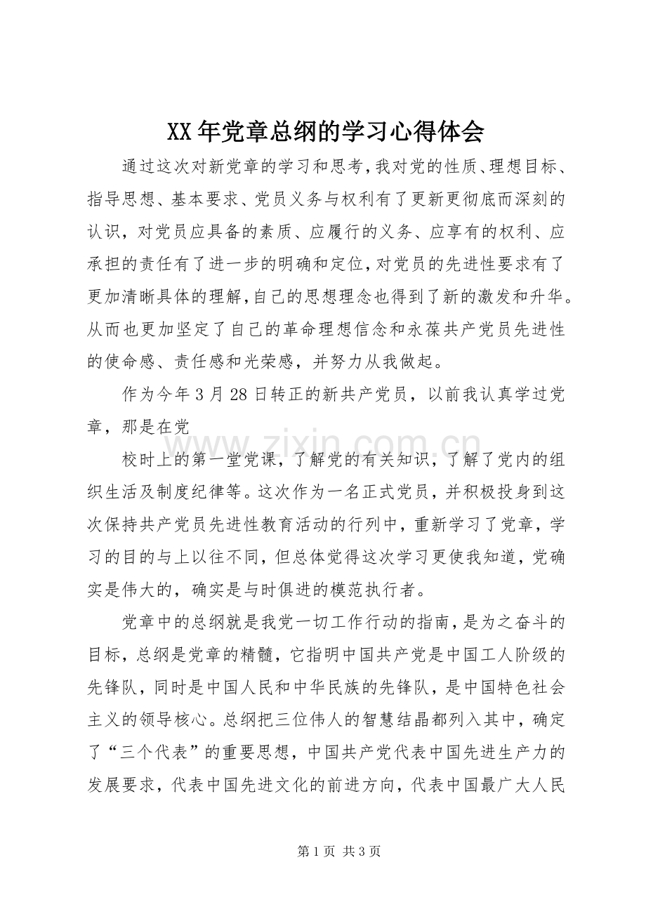 XX年党章总纲的学习心得体会.docx_第1页