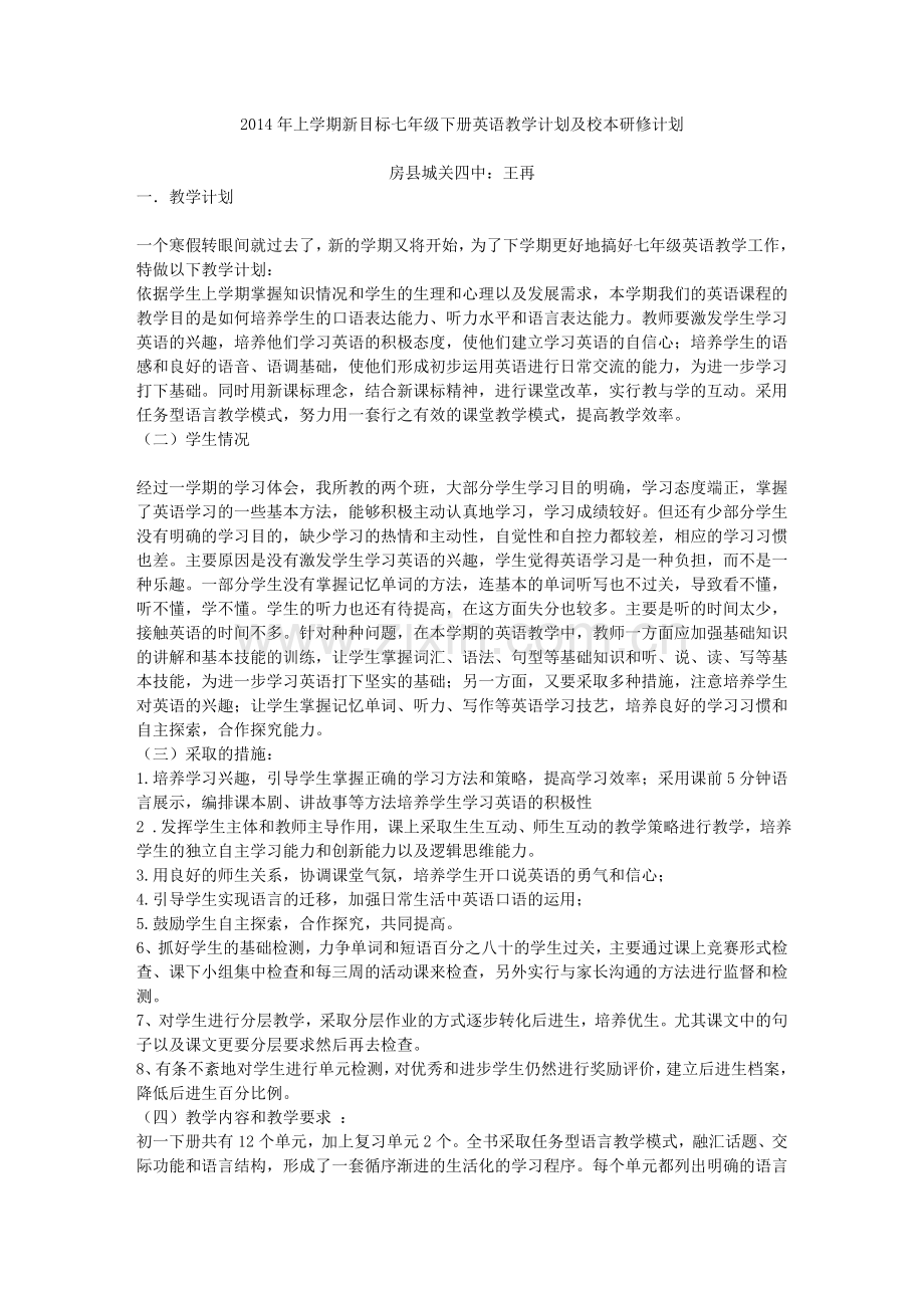 七年级下册英语教学及研修计划.doc_第1页