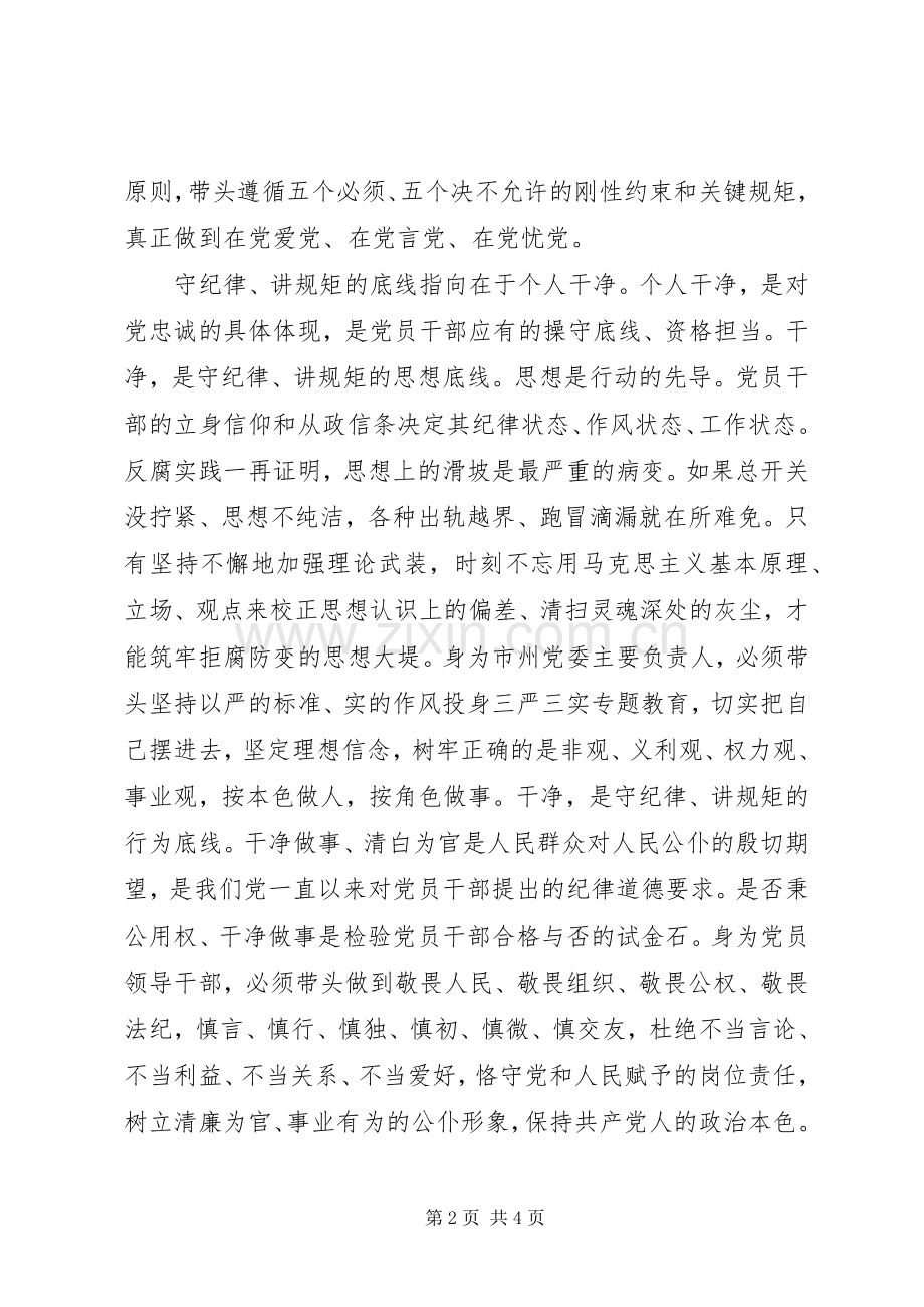 市委书记守纪律讲规矩心得体会.docx_第2页