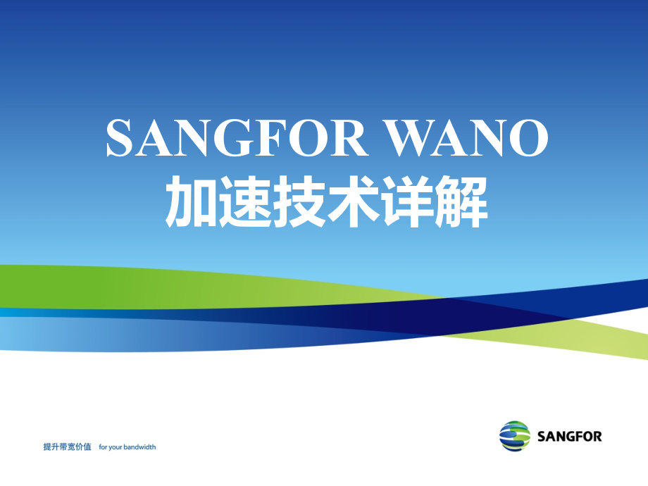 SANGFOR WANO加速技术详解_ZHB.ppt_第1页