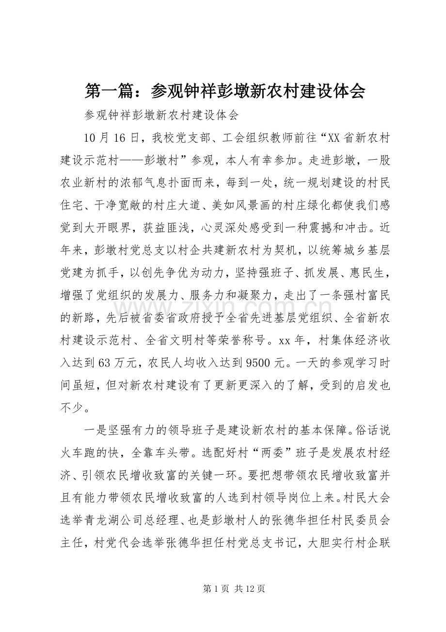第一篇：参观钟祥彭墩新农村建设体会.docx_第1页