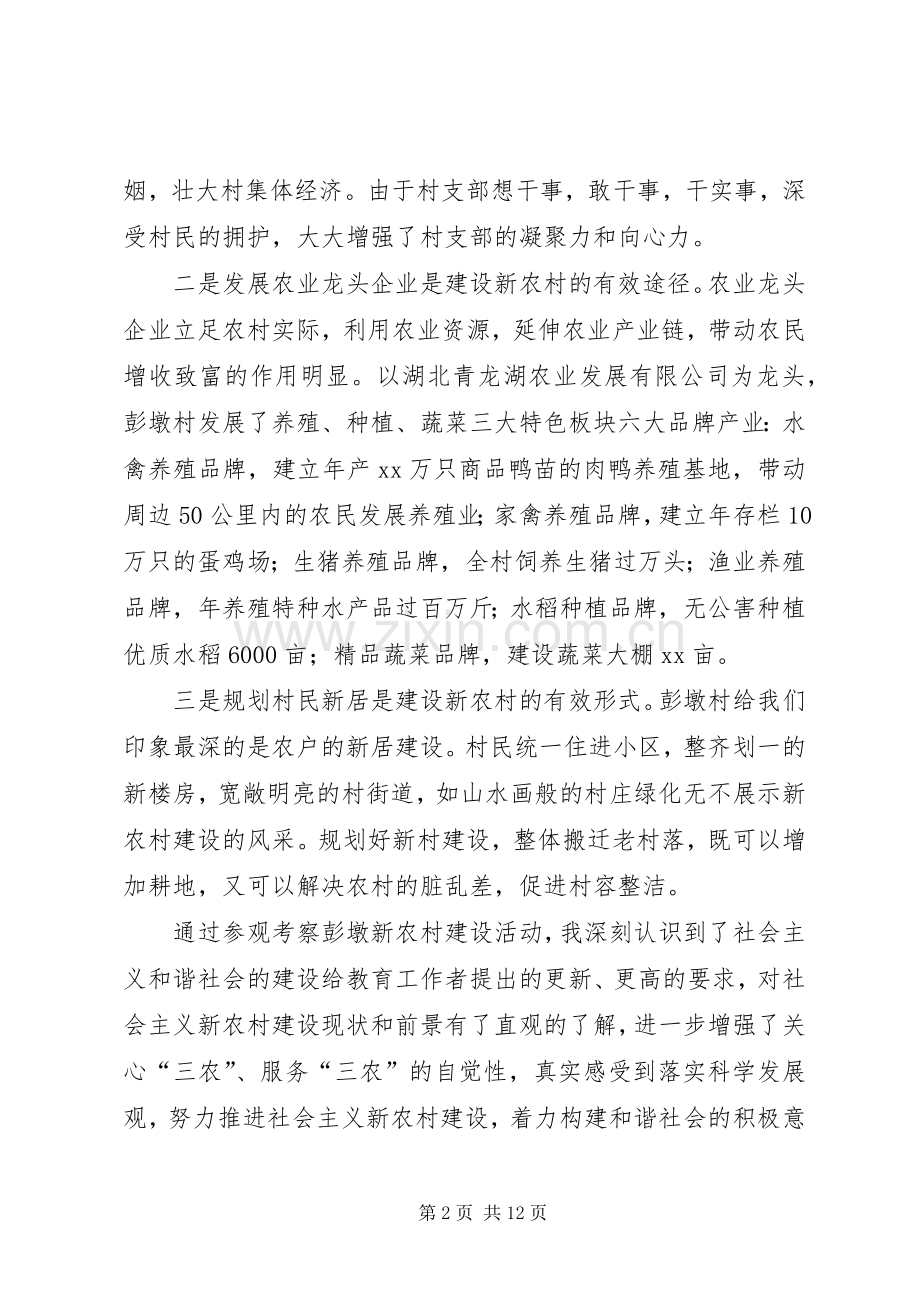 第一篇：参观钟祥彭墩新农村建设体会.docx_第2页