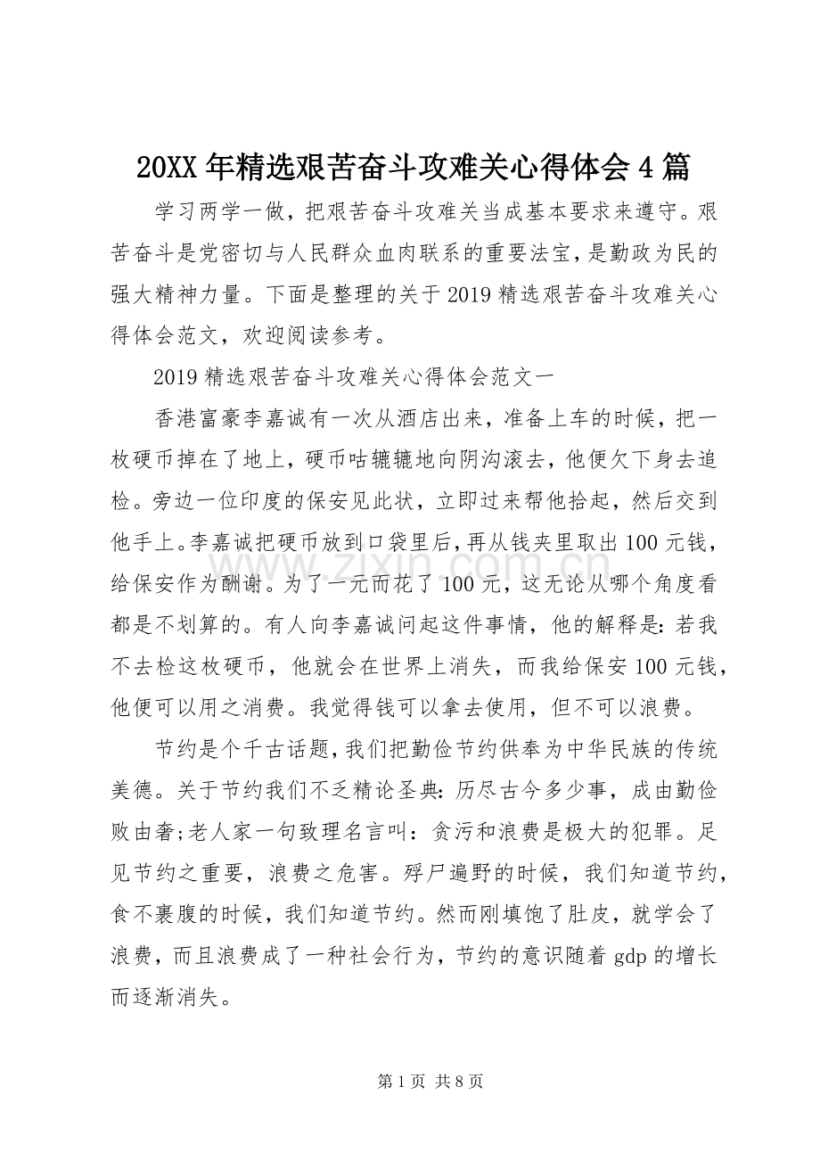 20XX年艰苦奋斗攻难关心得体会4篇.docx_第1页