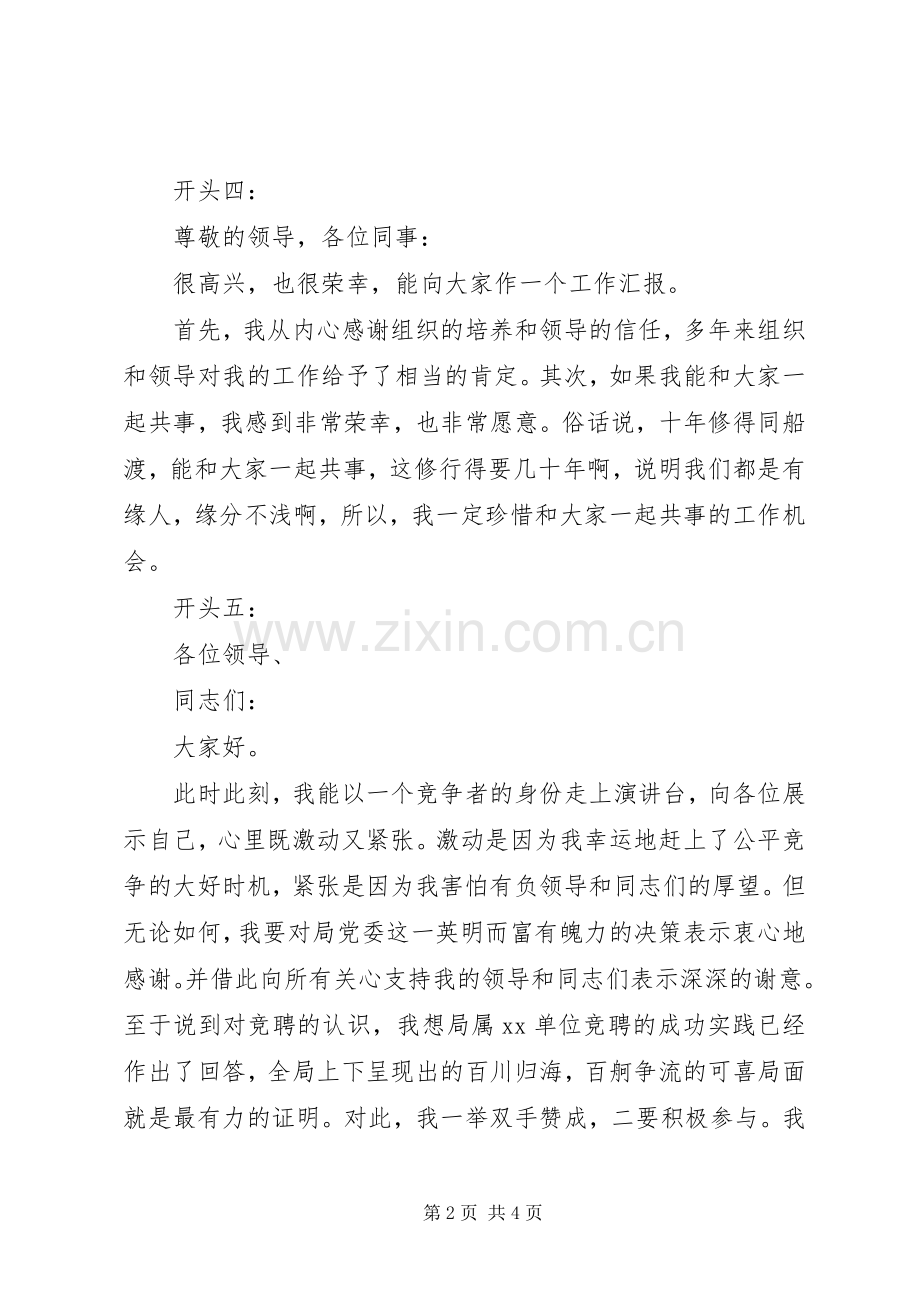 关于竞聘演讲稿精彩开头范例.docx_第2页