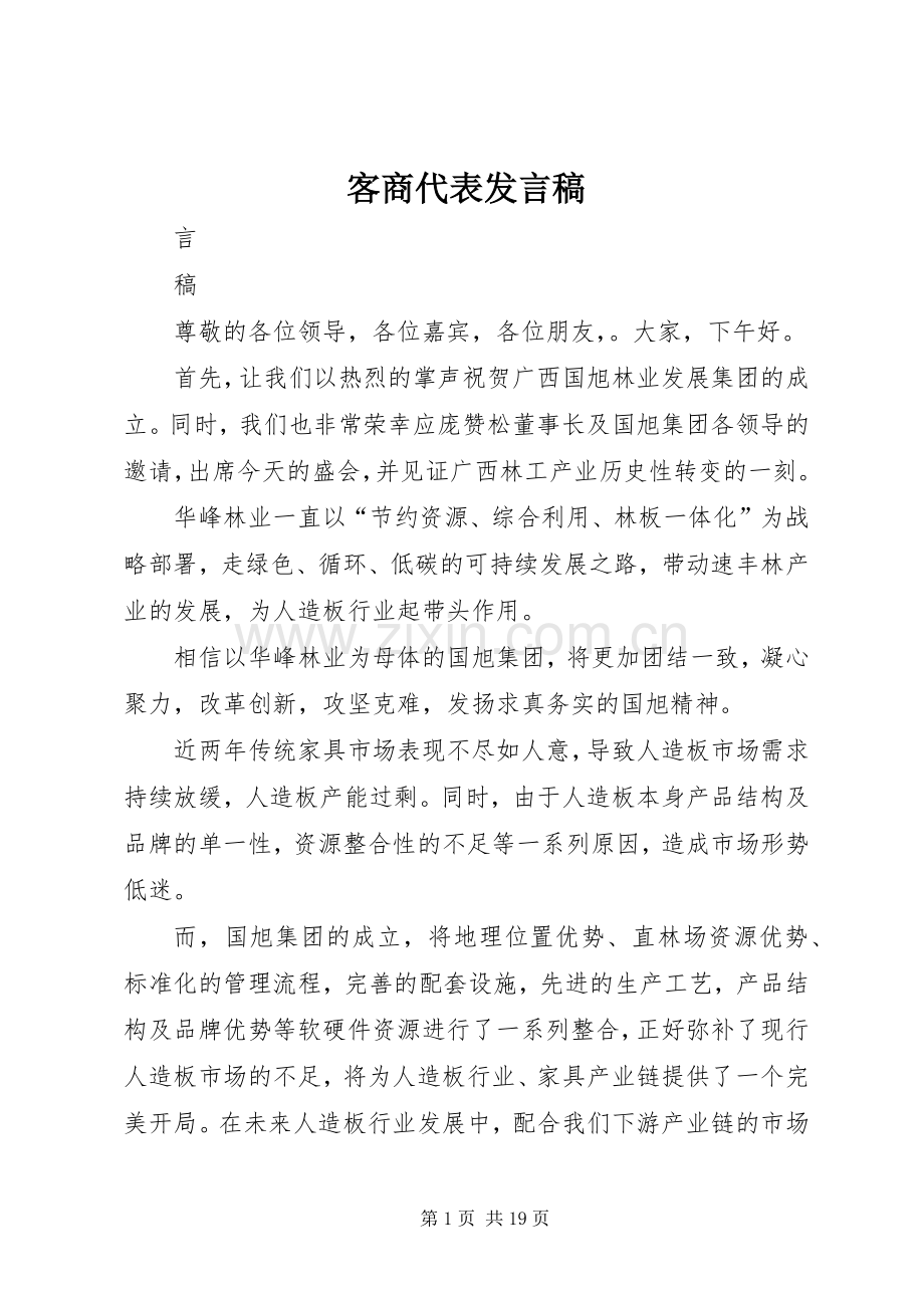 客商代表发言稿.docx_第1页