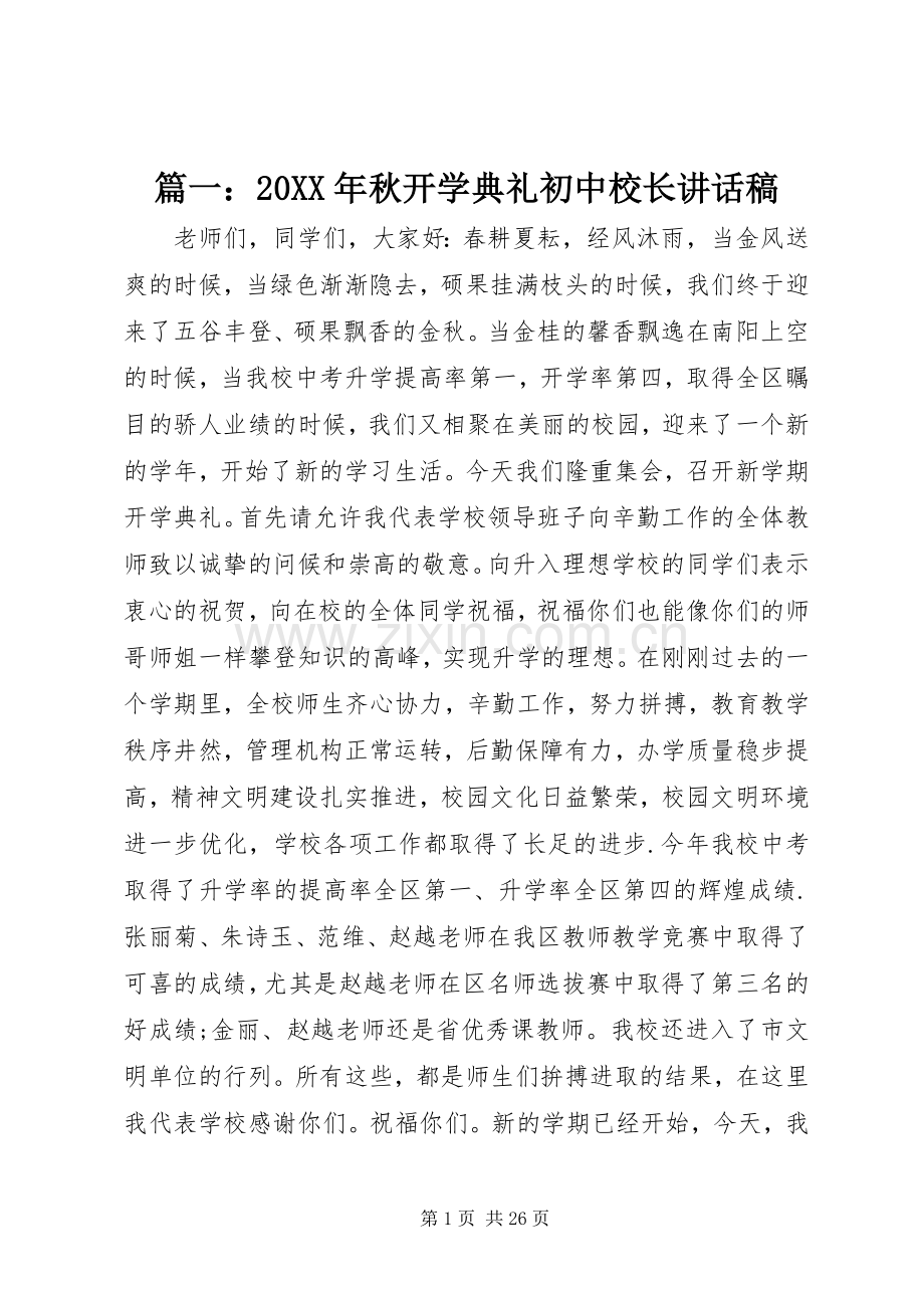 篇一：20XX年秋开学典礼初中校长讲话稿.docx_第1页