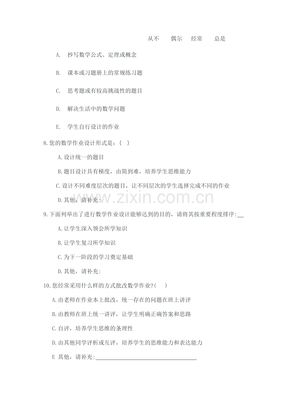 关于老师对“数学作业设计”的调查问卷.doc_第2页