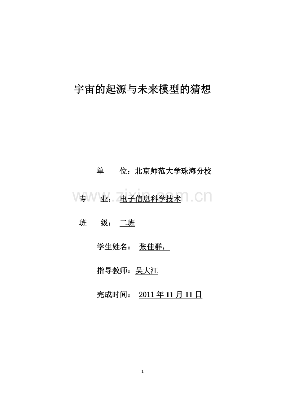 宇宙起源与模型设想.docx_第1页