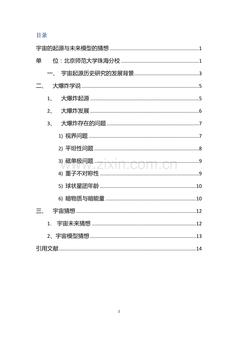 宇宙起源与模型设想.docx_第2页