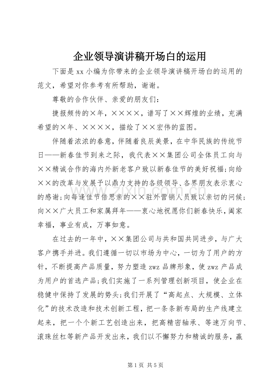 企业领导演讲稿开场白的运用.docx_第1页