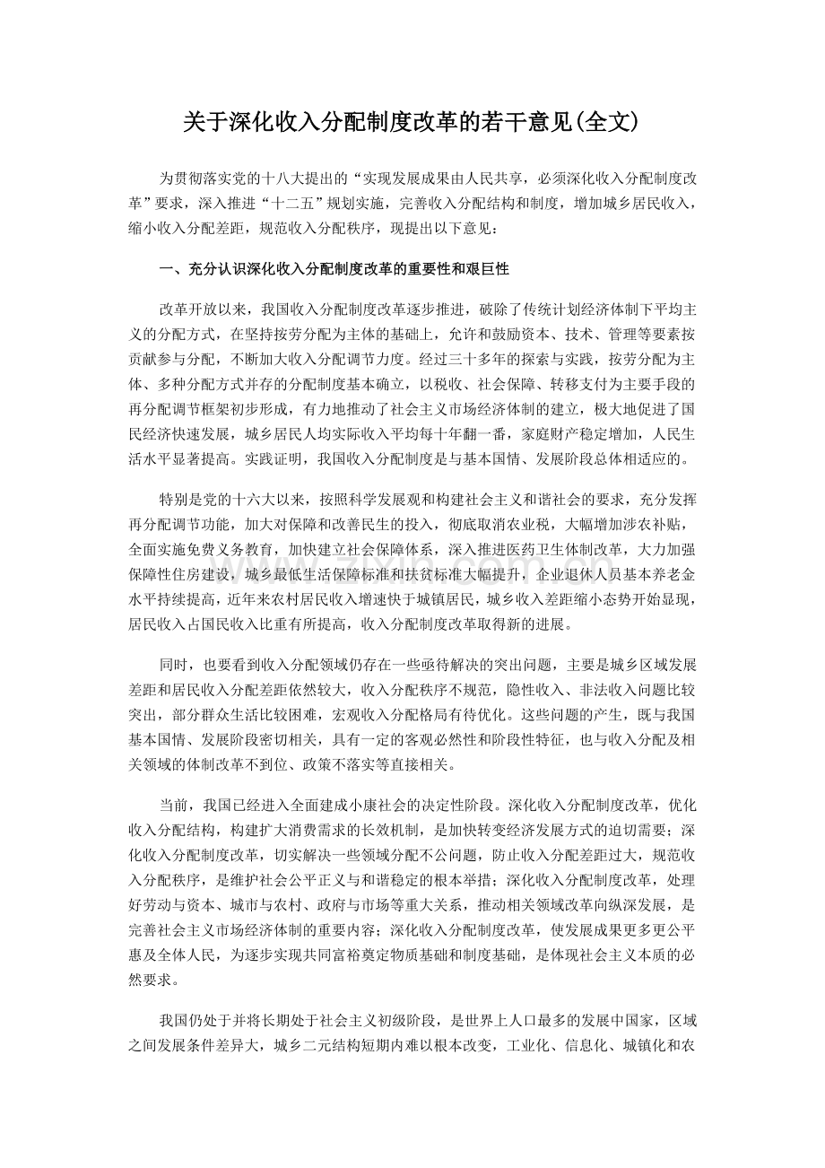 关于深化收入分配制度改革的若干意见.doc_第1页