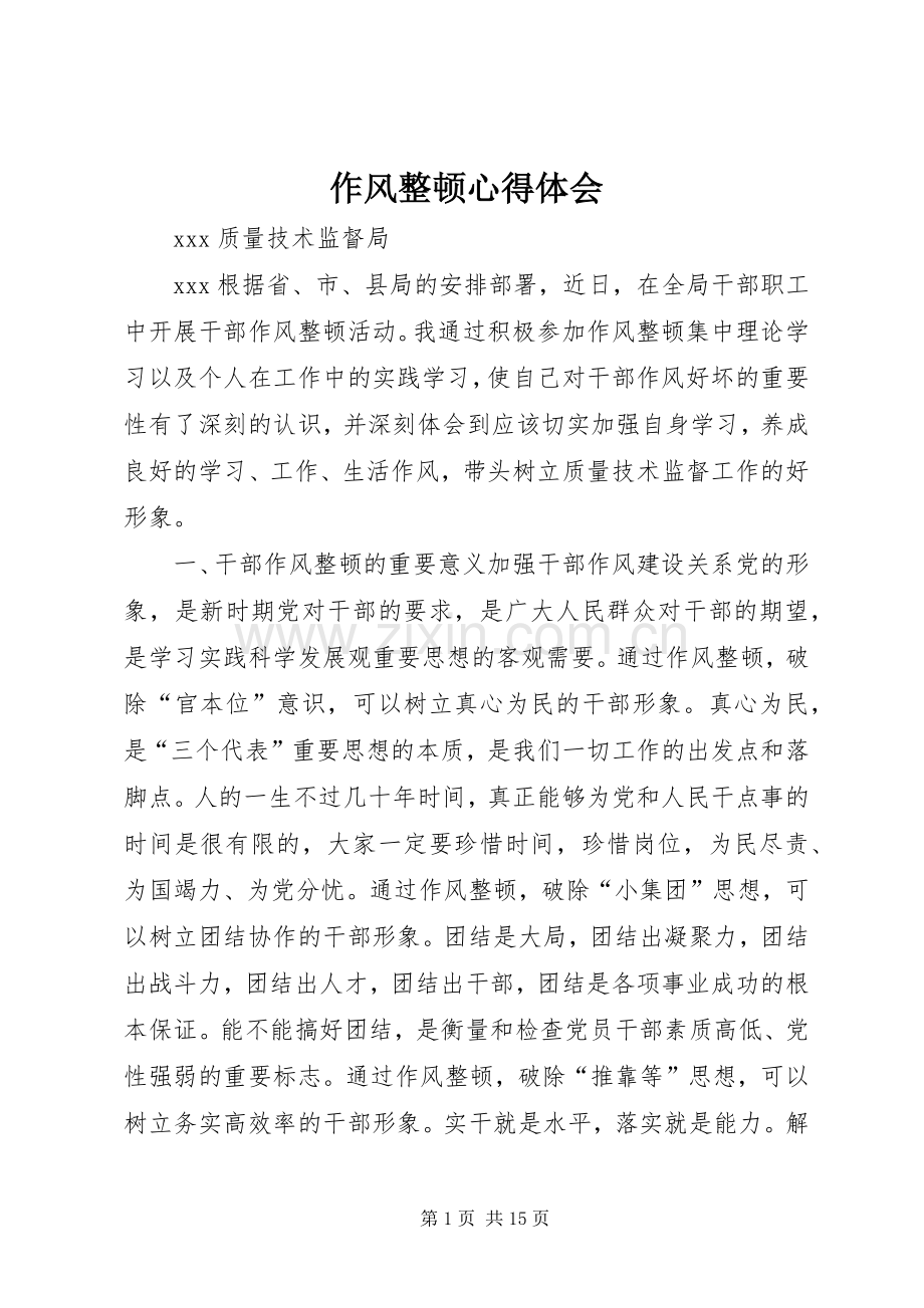 作风整顿心得体会.docx_第1页