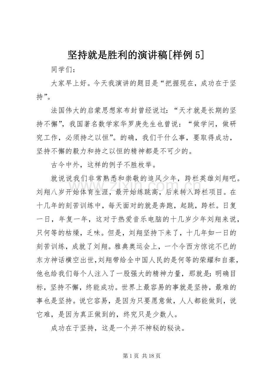 坚持就是胜利的演讲稿[样例5].docx_第1页