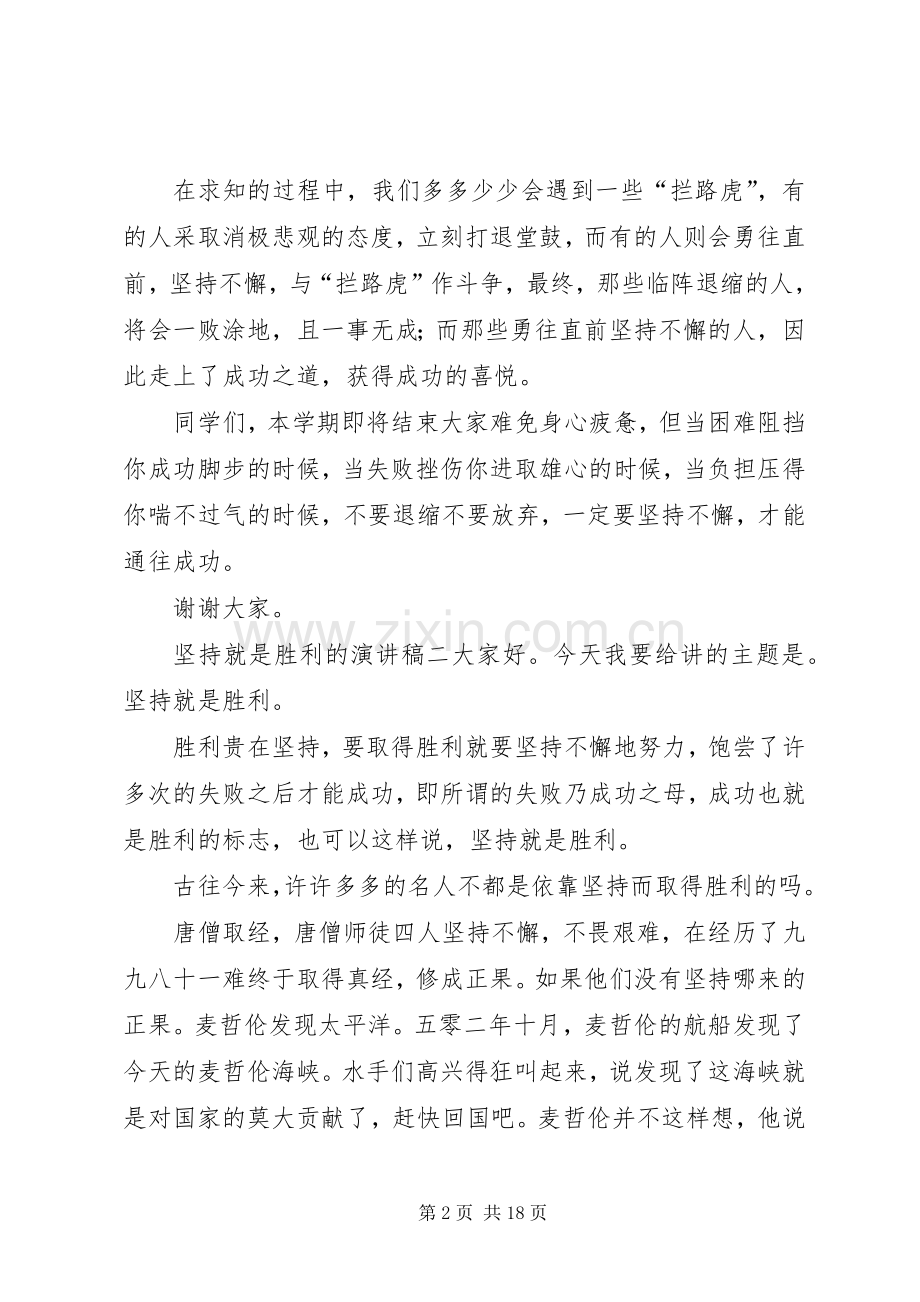 坚持就是胜利的演讲稿[样例5].docx_第2页