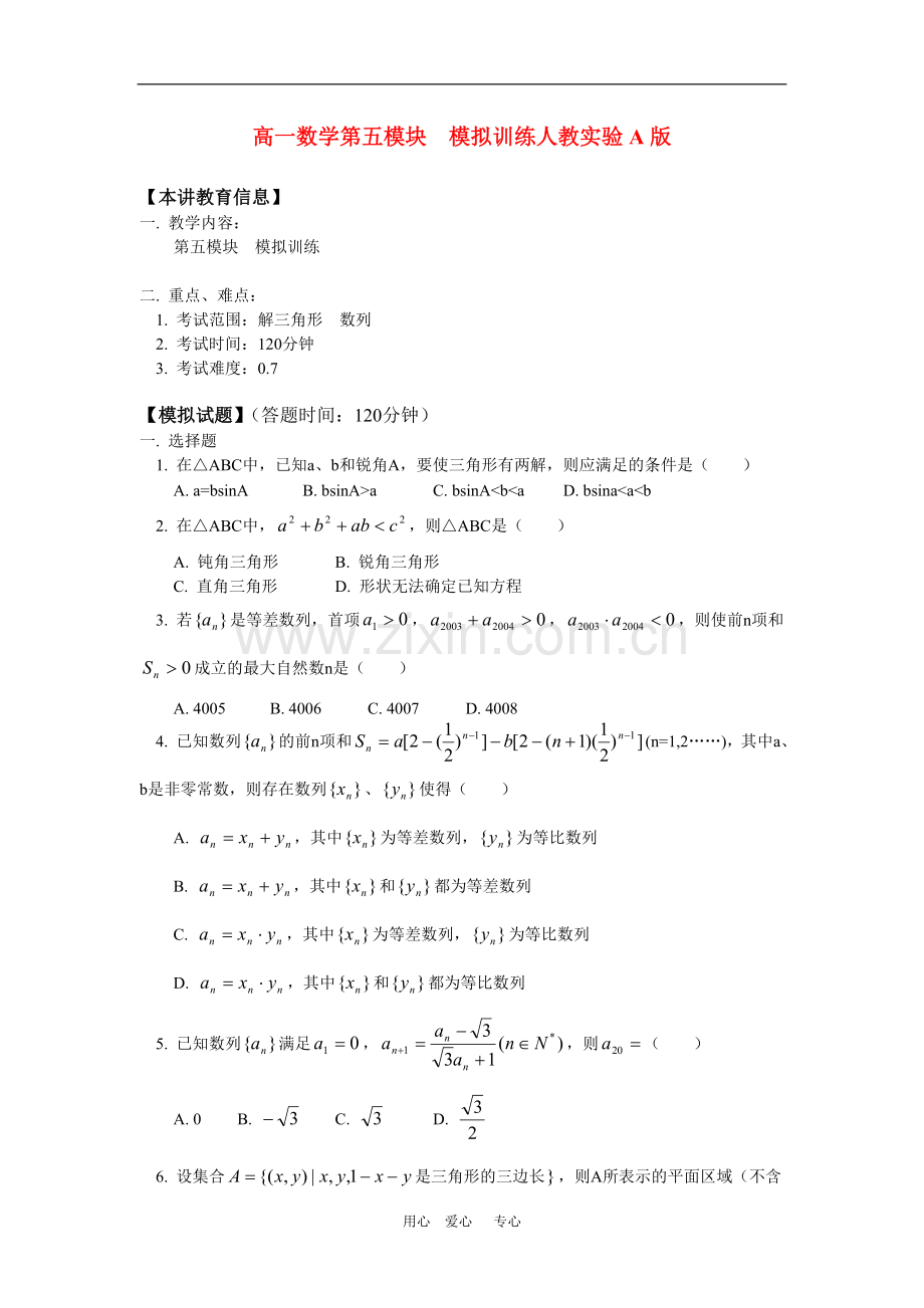 高一数学第五模块--模拟训练人教实验A版知识精讲.doc_第1页