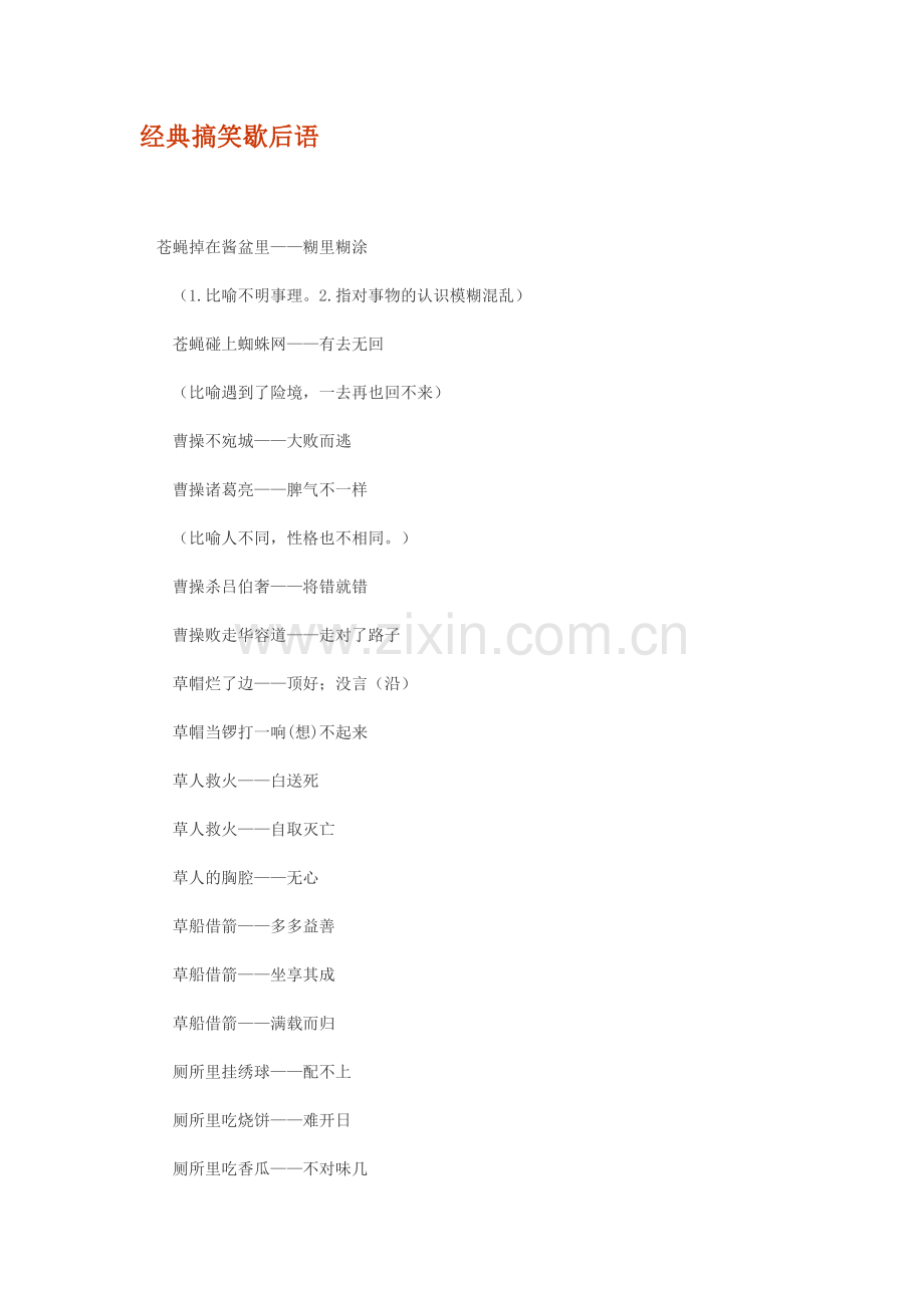 经典搞笑歇后语.doc_第1页