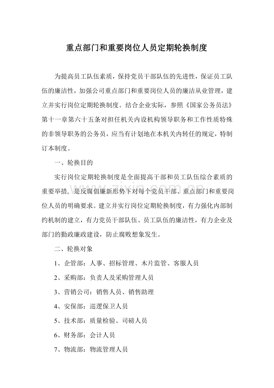 纸厂重点部门及重要岗位人员定期轮换制度.doc_第1页