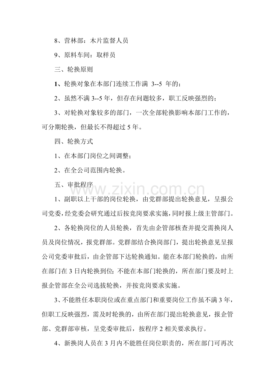 纸厂重点部门及重要岗位人员定期轮换制度.doc_第2页