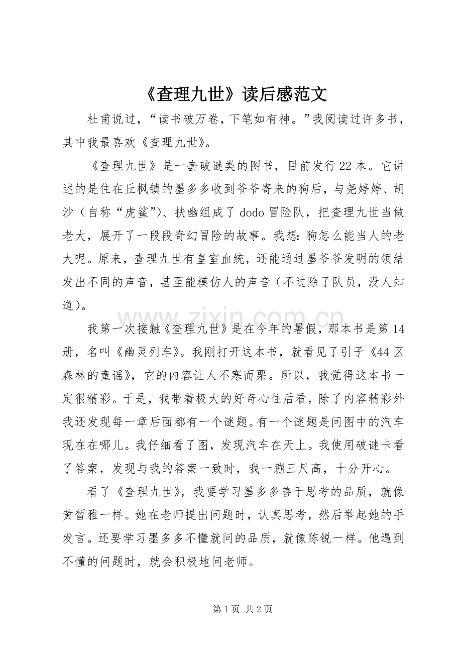 《查理九世》读后感范文.docx_第1页