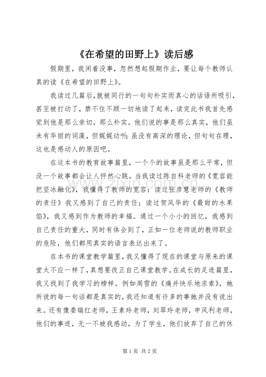 《在希望的田野上》读后感.docx_第1页